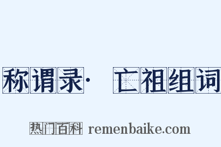 称谓录·亡祖组词是什么意思的图片